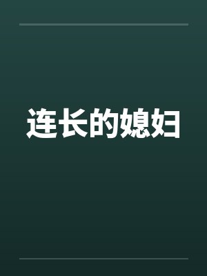 连长的媳妇by佚名