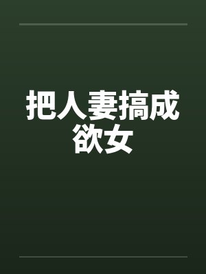 把人妻搞成欲女