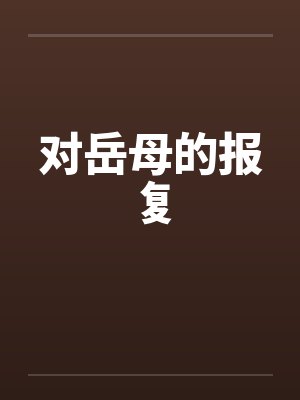 对岳母的报复