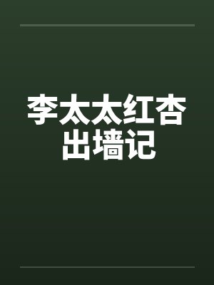 李太太红杏出墙记