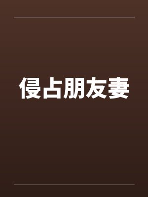 侵占朋友妻by佚名