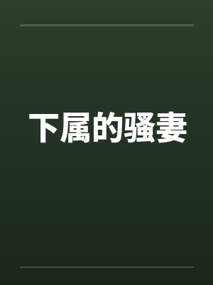 下属的骚妻by佚名