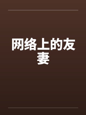 网络上的朋友有啥用