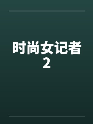 时尚女记者2by佚名笔趣阁无弹窗