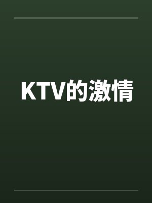 KTV的激情by佚名笔趣阁无弹窗