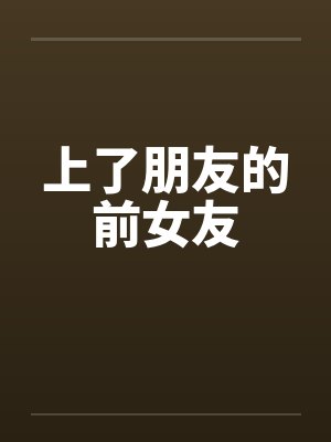 上了朋友的前女友by佚名