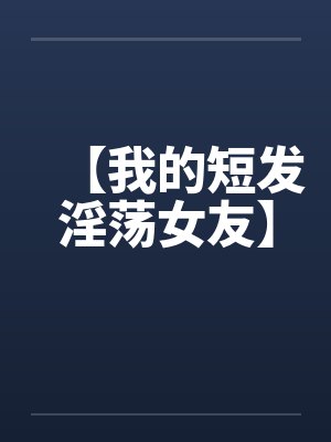 捡来的小姐姐成了我的夫人揣了我的崽