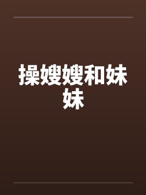 操嫂嫂和妹妹