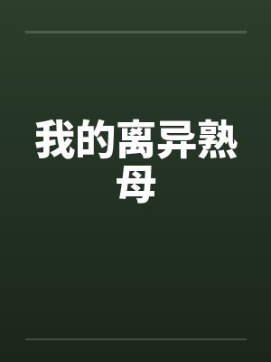 离异的母亲小说