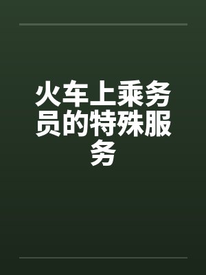火车上乘务员的特殊服务by佚名笔趣阁无弹窗