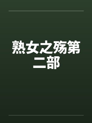 熟女之殇第二部by佚名