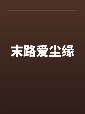 末路爱尘缘笔趣阁无弹窗