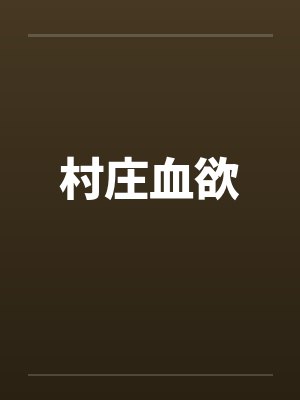 村庄血欲笔趣阁无弹窗
