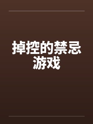 掉控的禁忌游戏