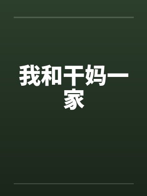 我和干妈一家by佚名