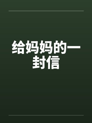 给妈妈的一封信by佚名