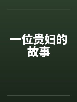 一个贵妇的画像梗概