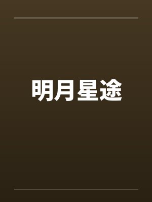 明月星途笔趣阁无弹窗