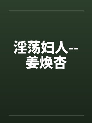 淫荡妇人--姜焕杏by佚名