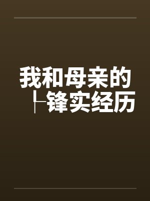 我和母亲的┞锋实经历