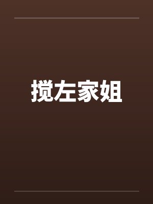 搅左家姐笔趣阁无弹窗