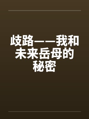 歧路——我和未来岳母的秘密by佚名
