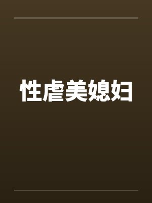 性虐美媳妇by佚名笔趣阁无弹窗