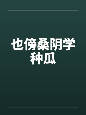 也傍桑阴学种瓜by佚名笔趣阁无弹窗