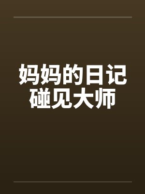 妈妈的日记碰见大师by佚名笔趣阁无弹窗