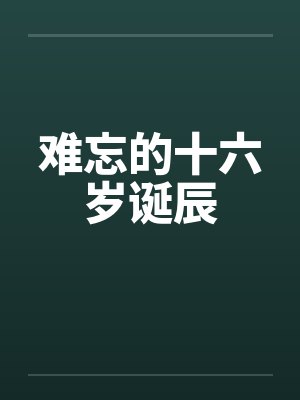 难忘的十六岁诞辰by佚名
