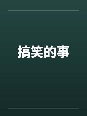 搞笑的事笔趣阁无弹窗