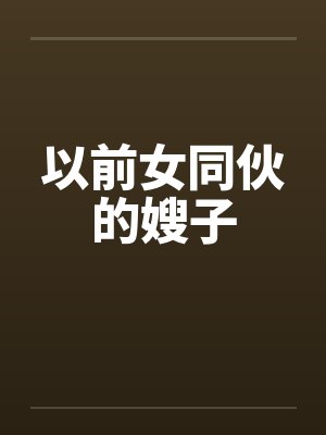 以前女同伙的嫂子