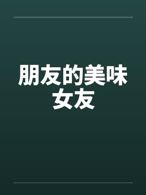 朋友的美味女友笔趣阁无弹窗