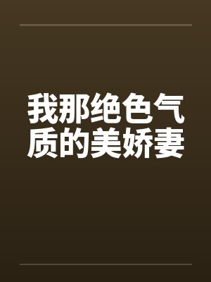 我那绝色气质的美娇妻