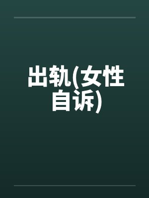 出轨(女性自诉)