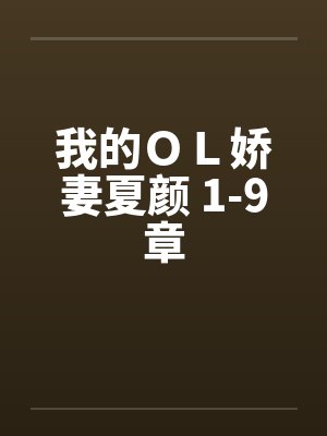 我的OL娇妻夏颜 1-9章