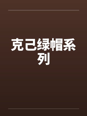 克己绿帽系列笔趣阁无弹窗