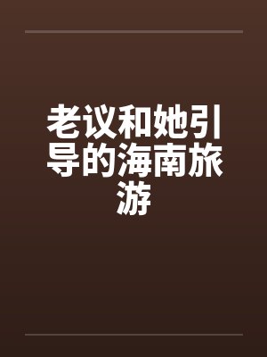 老议和她引导的海南旅游by佚名笔趣阁无弹窗