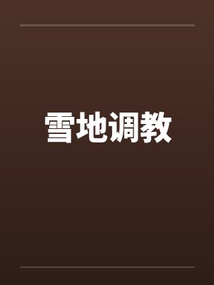 雪地调教by佚名
