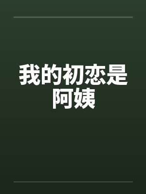 我的初恋是阿姨by佚名