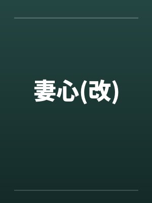 妻心(改)笔趣阁无弹窗