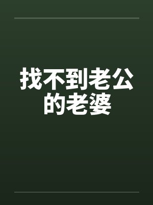 找不到老公的老婆笔趣阁无弹窗