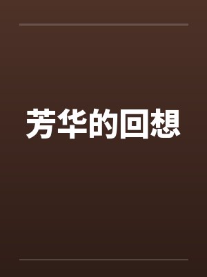芳华的回想by佚名笔趣阁无弹窗