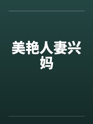 美艳人妻兴妈by佚名