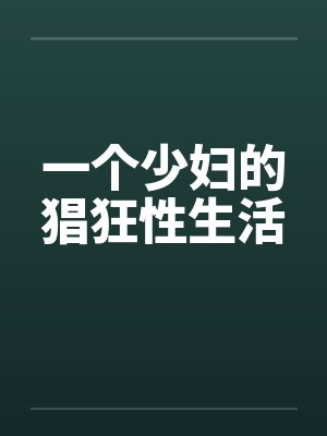 一个少妇的猖狂性生活by佚名