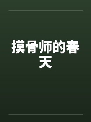 摸骨师的春天by佚名