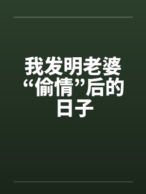 我发明老婆“偷情”后的日子by佚名