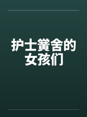 护士黉舍的女孩们by佚名笔趣阁无弹窗