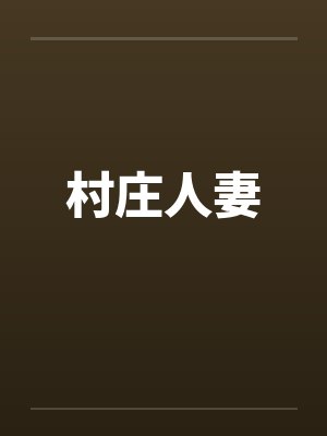 村庄人妻by佚名笔趣阁无弹窗