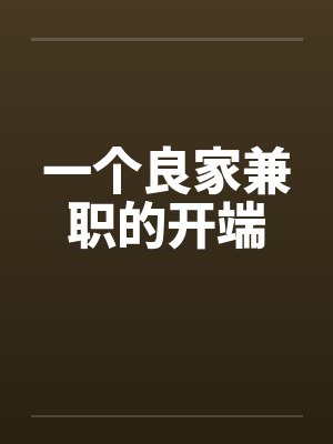 一个良家兼职的开端by佚名